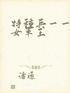 特种兵一一霸上女军王
