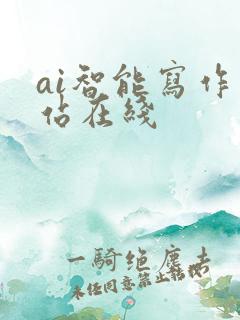 ai智能写作网站在线