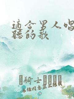 适合男人唱的好听的歌