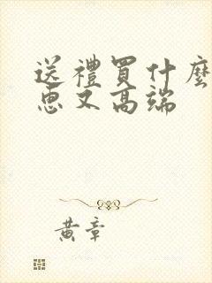 送礼买什么酒实惠又高端