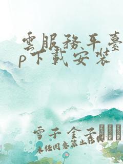 云服务平台app下载安装