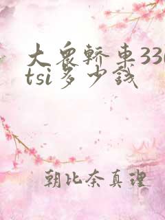 大众轿车330tsi多少钱