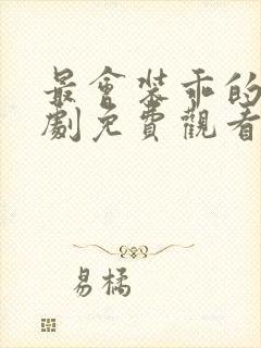 最会装乖的她短剧免费观看