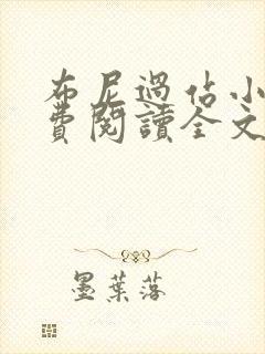 布尼过站小说免费阅读全文最新章节