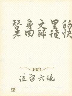 替身文里的白月光回归后快穿