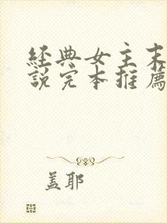 经典女主末世小说完本推荐