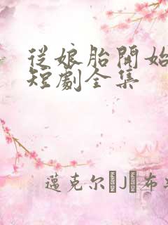 从娘胎开始修炼短剧全集