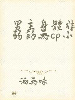 男主身体非常病弱的无cp小说