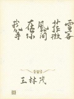 我在风花雪月里等你简薇客串