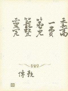 灵笼第一季全集完整免费高清版