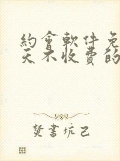 约会软件免费聊天不收费的