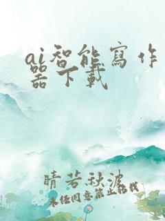 ai智能写作神器下载