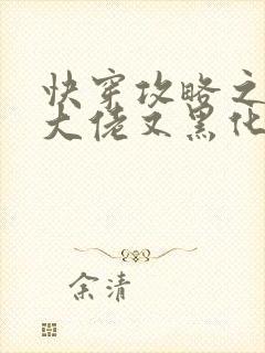 快穿攻略之病娇大佬又黑化了全文免费阅读