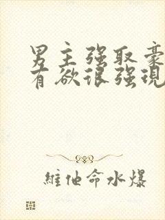 男主强取豪夺占有欲很强现代小说