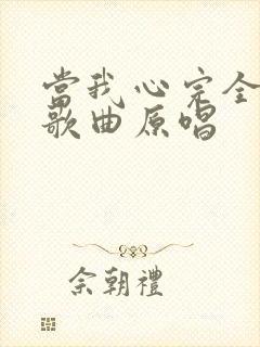当我心完全归你歌曲原唱