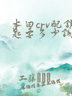 本田crv配钥匙要多少钱