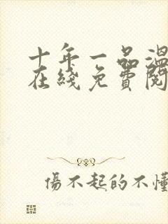 十年一品温如言在线免费阅读