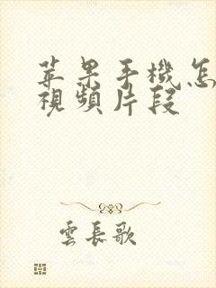 苹果手机怎么截视频片段