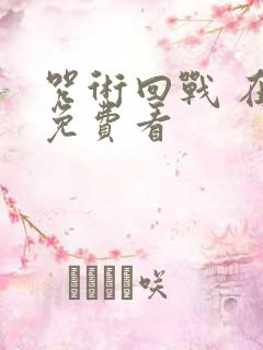 咒术回战 在线免费看