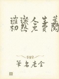 璀璨人生叶辰萧初然免费阅读全文