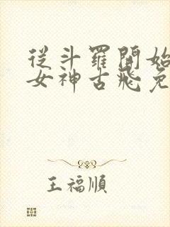 从斗罗开始俘获女神古飞免费阅读全文