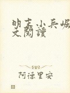 明末小兵崛起全文阅读