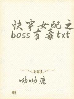 快穿女配之反派boss有毒txt