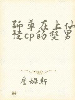 师尊在上仙侠师徒cp的双男主