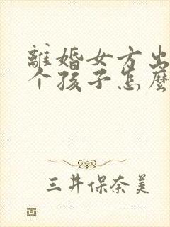 离婚女方出轨两个孩子怎么判