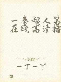 一拳超人第三季在线高清播放