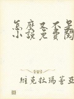 怎么又不是人了小说免费阅读