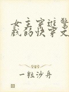 女主穿进惊悚游戏的快穿文