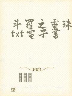 斗罗之灵珠神剑txt电子书