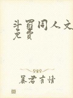 斗罗同人文完结免费