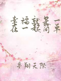 幸福就是一家人在一起简单而温馨