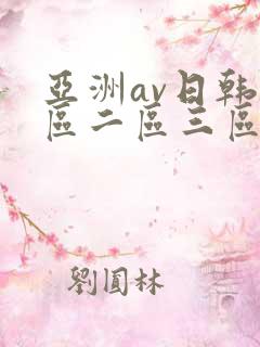 亚洲av日韩一区二区三区