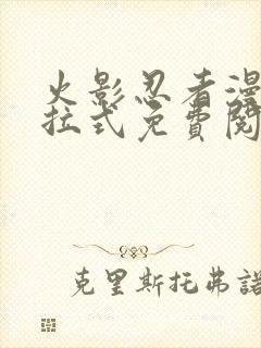 火影忍者漫画下拉式免费阅读