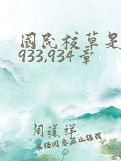 国民校草是女生933,934章