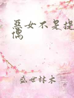 恶女不是提线木偶