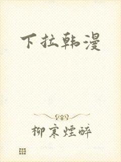下拉韩漫
