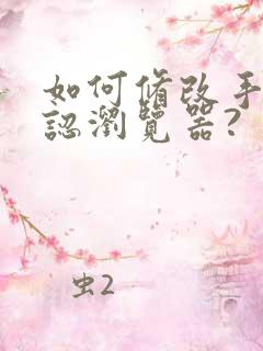 如何修改手机默认浏览器?