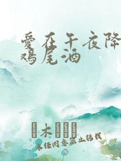 爱在午夜降临前鸡尾酒