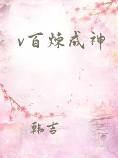 v百炼成神