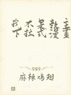 我不是教主免费下拉式漫画