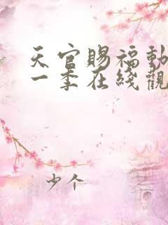 天官赐福动漫第一季在线观看完整版免费