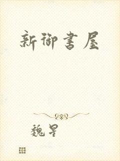 新御书屋