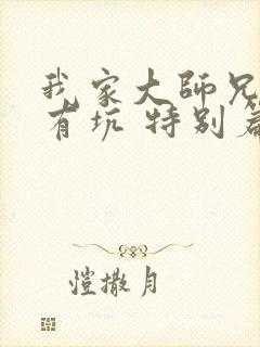 我家大师兄脑子有坑 特别篇