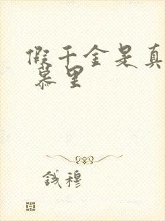 假千金是真大佬 慕里