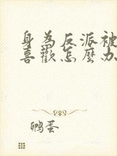 身为反派被女主喜欢怎么办