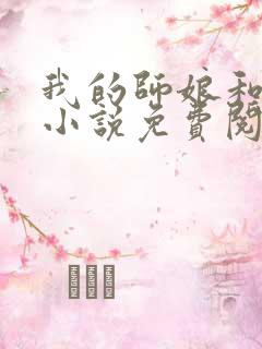 我的师娘和师姐小说免费阅读